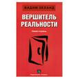 russische bücher: Зеланд В. - Вершитель реальности