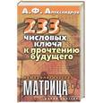 russische bücher: Александров А.Ф. - 233 числовых ключа к прочтению будущего. Нумерологическая матрица