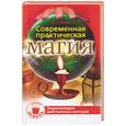 russische bücher: Осикин Е. - Современная практическая магия