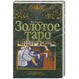 russische bücher: Склярова В. - Золотое таро