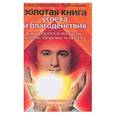 russische bücher: Дорогавцева Е. - Золотая книга успеха и благоденствия. Как просить и получать деньги, здоровье и любовь