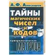 russische bücher: Александров А.Ф. - Нумерологическая матрица. Тайны магических чисел и кодов