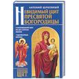 russische bücher: Церковный А. - Невидимый щит Пресвятой Богородицы