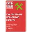russische bücher: Шапиро С.А. - Как построить идеальную карьеру