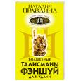 russische bücher: Правдина Н.Б. - Волшебные талисманы фэншуй для удачи (желтая)