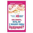 russische bücher: Исаева Виктория - Как понять, есть ли у вашей пары будущее? 49 простых правил