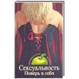 russische bücher: Олейников, Тарасов - Сексуальность. Поверь в себя
