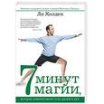 russische bücher: Холден Ли - 7 минут магии, которые изменят ваши тело, разум и дух. Лучшие оздоровительные техники Востока и Запада