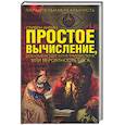 russische bücher: Анвин С. - Простое вычесление, доказывающее простейшую истину или вероятность бога