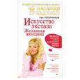 russische bücher: Тетерников Л. - Искусство экстаза. Желанная женщина