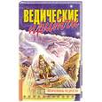 russische bücher:  - Ведические притчи