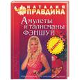russische bücher: Правдина Н. - Амулеты и талисманы феншуй
