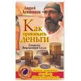 russische bücher: Левшинов А. - Как привлекать деньги. Секреты внутренней силы