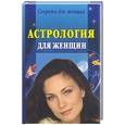russische bücher:  - Астралогия для женщин