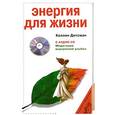russische bücher: Дитсман К. - Энергия для жизни + сd