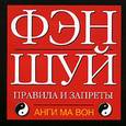 russische bücher: Анги В. - Фэн-шуй: правила и запреты.