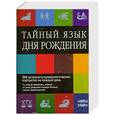 russische bücher: Ферчайлд Д. - Тайный язык для рождения: 366 астролого-нумерологический