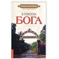 russische bücher: Шри Р. - В поисках бога. Путь к безмятежному покою