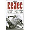 russische bücher: Белов А. - Велес - бог русов. Неизвестная история русского народа