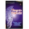 russische bücher: Ермураки Н. - Ангельские рэй-ки. Ангелология,символы,ангельские знаки,печати ангелов,ангельская терапия