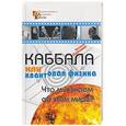 russische bücher: Лайтман М. - Каббала или квантовая физика.