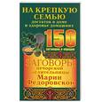 russische bücher: Смородова И. - Заговоры печерской целительници Марии Федоровской на крепкую семью, достаток в доме и здоровье домашних