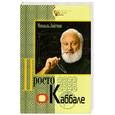 russische bücher: Лайтман М. - Просто о каббале