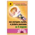 russische bücher: Лагутина Т. - Как улучшить память и развить внимание за 4 недели