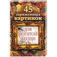 russische bücher: Рич А. - 45 заряженных картинок для богатой жизни