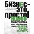 russische bücher: Дженсен Б. - Бизнес - это просто! Новое преимущество перед конкурентами в мире "больше, лучше, быстрее"