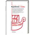 russische bücher: Грейвс Р. - Иудейские мифы