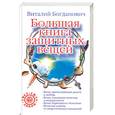 russische bücher: Богданович В. - Большая книга защитных вещей