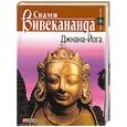 russische bücher: Вивекананда С. - Джнана-Йога