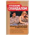 russische bücher: Поленова Т. - Управление скандалом: популярная конфликтология в семье и на работе