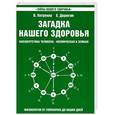 russische bücher: Петренко В., Дерюгин Е. - Загадка нашего здоровья. Биоэнергетика человека- космическая и земная. Книга 2