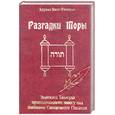 russische bücher: Финкель А. - Разгадки Торы: знатоки Талмуда приподнимают завесу над тайнами Священного Писания
