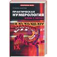 russische bücher: Хаммонд С - Практическая нумерология: жизнь в числах