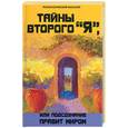 russische bücher: Бубличенко М - Тайны второго "Я", или Подсознание правит миром