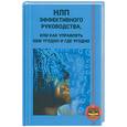 russische bücher: Ковалев С - НЛП эффективного руководства, или Как управлять кем угодно и где угодно