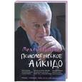 russische bücher: Литвак М. - Психологическое айкидо: учебное пособие