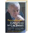 russische bücher: Литвак М. - Если хочешь быть счастливым: учебное пособие по психотерапии и психологии общения