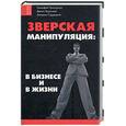 russische bücher: Григорчук Т - Зверская манипуляция: в бизнесе и в жизни