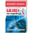 russische bücher: Рыбалка А - Бизнес по-еврейски-4: грязные сделки