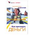 russische bücher: Степанов С - Как притянуть деньги. Тестируйся и богатей!