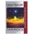 russische bücher: Безант А, Холмс Э - Сила мысли. Сила разума