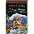 russische bücher: Элфорд А. - Когда боги спустились с Небес