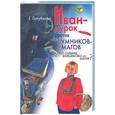 russische bücher: Голубкова Г. - Иван- дурвк против умников- магов. Что сильнее: волшебство или магия?