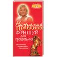 russische bücher: Правдина Н. - Фэншуй для процветания