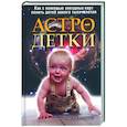 russische bücher: Макрегор Т. - Астро- детки