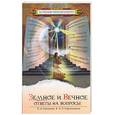 russische bücher: Секлитова Л - Земное и вечное: ответы на вопросы
